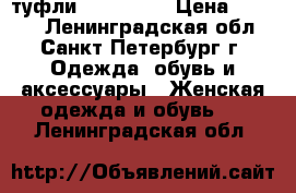 туфли Pauline B › Цена ­ 1 500 - Ленинградская обл., Санкт-Петербург г. Одежда, обувь и аксессуары » Женская одежда и обувь   . Ленинградская обл.